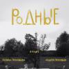 Постер фильма "Родные"