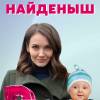 Постер фильма "Мой милый найденыш"