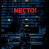 Постер фильма "Место!"