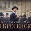 Постер фильма "Воскресенский"