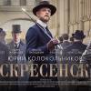 Постер фильма "Воскресенский"