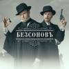 Постер фильма "БезсоновЪ"