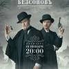 Постер фильма "БезсоновЪ"