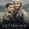 Постер фильма "Сестренка"