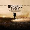 Постер фильма "Донбасс. Окраина"