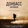 Постер фильма "Донбасс. Окраина"