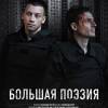 Постер фильма "Большая поэзия"
