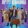 Постер фильма "Портрет незнакомца"