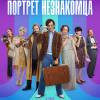 Постер фильма "Портрет незнакомца"