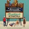 Постер фильма "Портрет незнакомца"