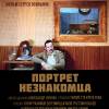 Постер фильма "Портрет незнакомца"