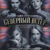 Постер фильма "Северный ветер"