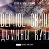Постер фильма "Северное сияние. Фильм 2: Ведьмины куклы"