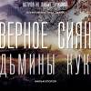 Постер фильма "Северное сияние. Фильм 2: Ведьмины куклы"