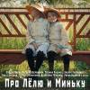Постер фильма "Про Лелю и Миньку"