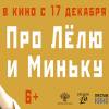 Постер фильма "Про Лелю и Миньку"