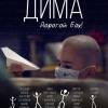 Постер фильма "Дима"
