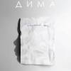 Постер фильма "Дима"