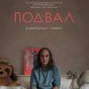 Постер фильма "Подвал"