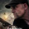 Постер фильма "Тайфун"