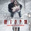 Постер фильма "Шторм"