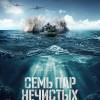 Постер фильма "Семь пар нечистых"