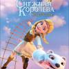 Постер фильма "Снежная Королева: Зазеркалье"
