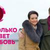 Постер фильма "Сколько живет любовь"