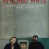 Постер фильма "Красиво жить"