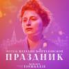 Постер фильма "Праздник"