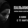 Постер фильма "Пальмира"