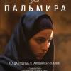 Постер фильма "Пальмира"