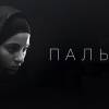 Постер фильма "Пальмира"