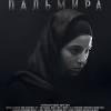 Постер фильма "Пальмира"