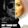 Постер фильма "Вот такая вот история..."