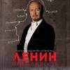 Постер фильма "Ленин. Неизбежность"