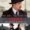Постер фильма "Ленин. Неизбежность"