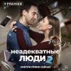 Постер фильма "Неадекватные люди 2"