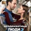 Постер фильма "Неадекватные люди 2"