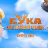 Постер фильма "Бука. Мое любимое чудище"