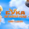 Постер фильма "Бука. Мое любимое чудище"