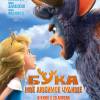 Постер фильма "Бука. Мое любимое чудище"