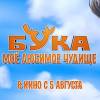 Постер фильма "Бука. Мое любимое чудище"