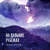 Постер фильма "На дальних рубежах"