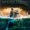 Постер фильма "Союз спасения. Время гнева"