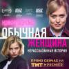 Постер фильма "Обычная женщина. Нерассказанная история"
