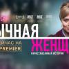 Постер фильма "Обычная женщина. Нерассказанная история"