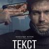 Постер фильма "Текст"