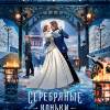 Постер фильма "Серебряные коньки"