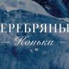 Постер фильма "Серебряные коньки"